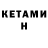 КЕТАМИН ketamine Kostya Kobzarev